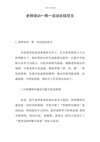 教师培训一帮一活动总结范文