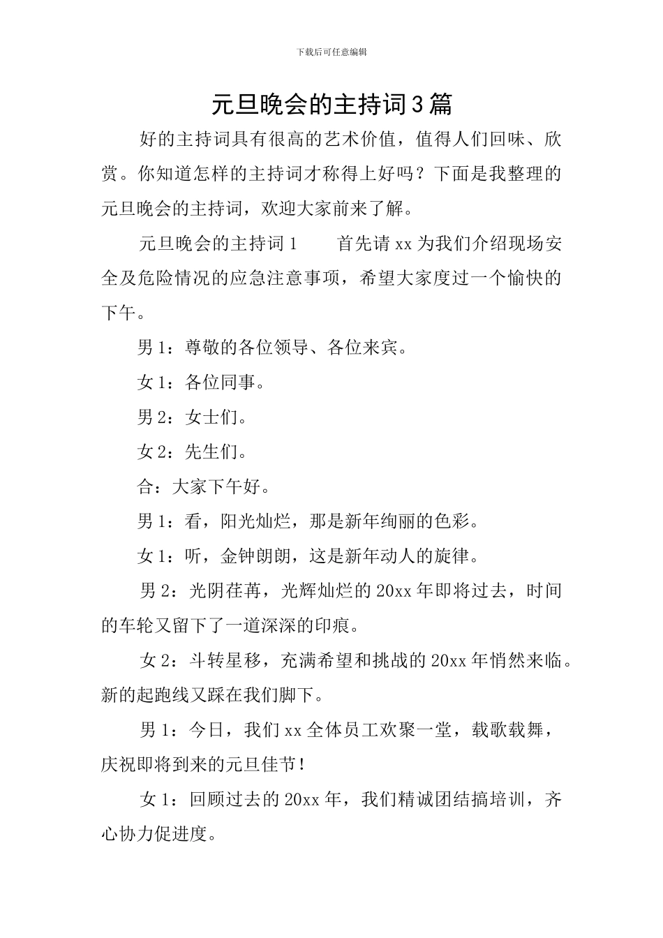 元旦晚会的主持词3篇_第1页