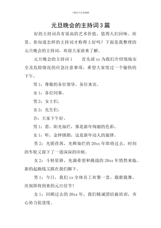 元旦晚会的主持词3篇