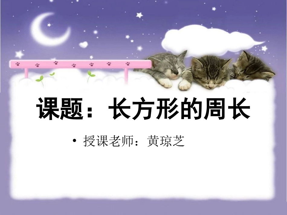 长方形周长课件_第1页