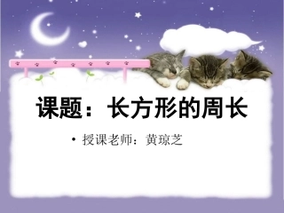长方形周长课件