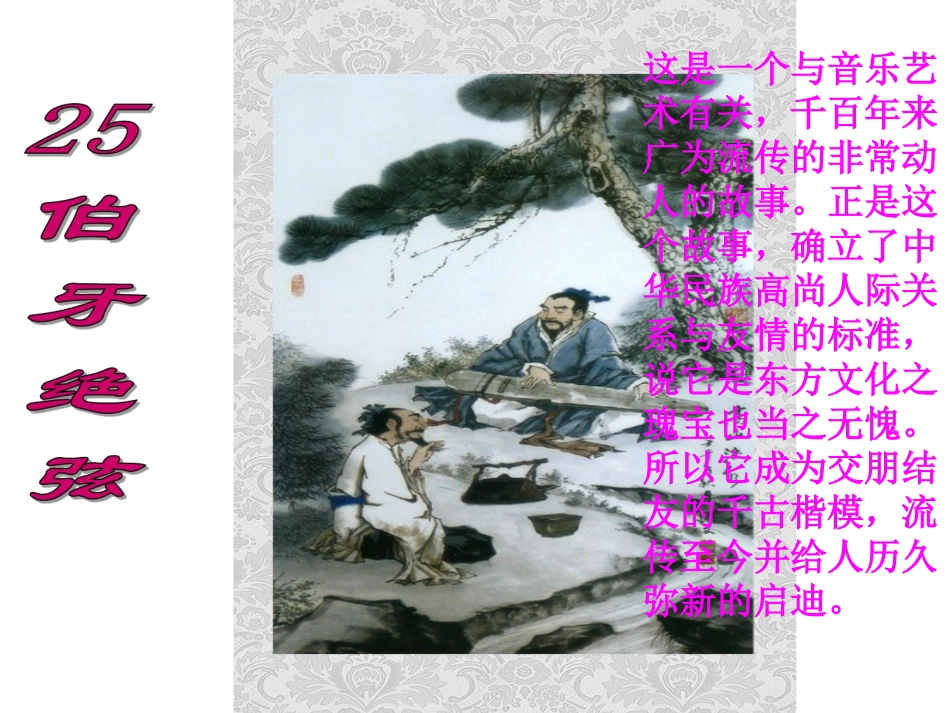 伯牙绝弦语文PPT课件_第3页