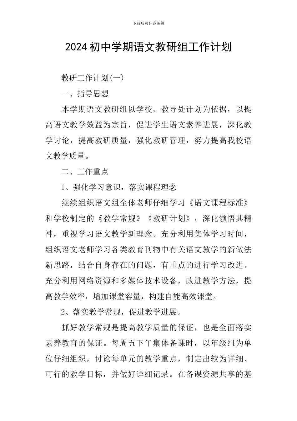 2024初中学期语文教研组工作计划_第1页