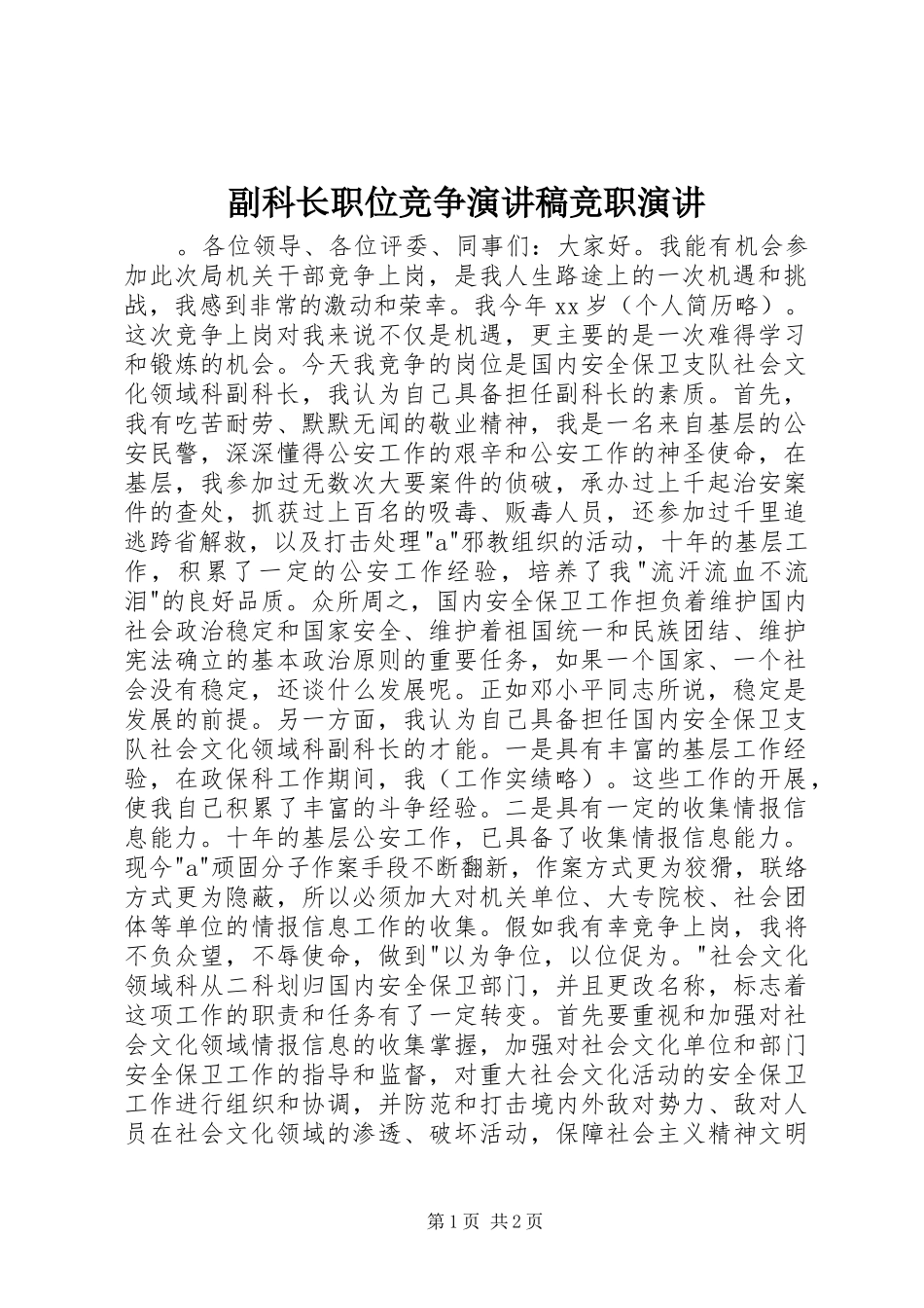 副科长职位竞争演讲稿范文竞职演讲_第1页
