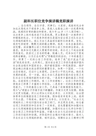 副科长职位竞争演讲稿范文竞职演讲