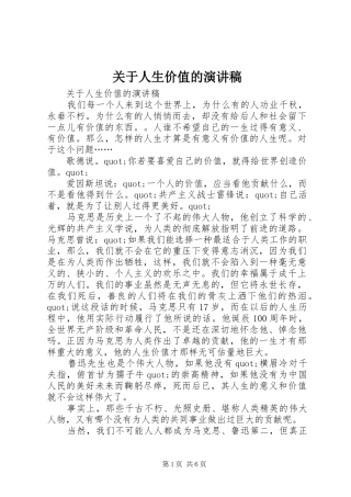 关于人生价值的演讲致辞稿范文