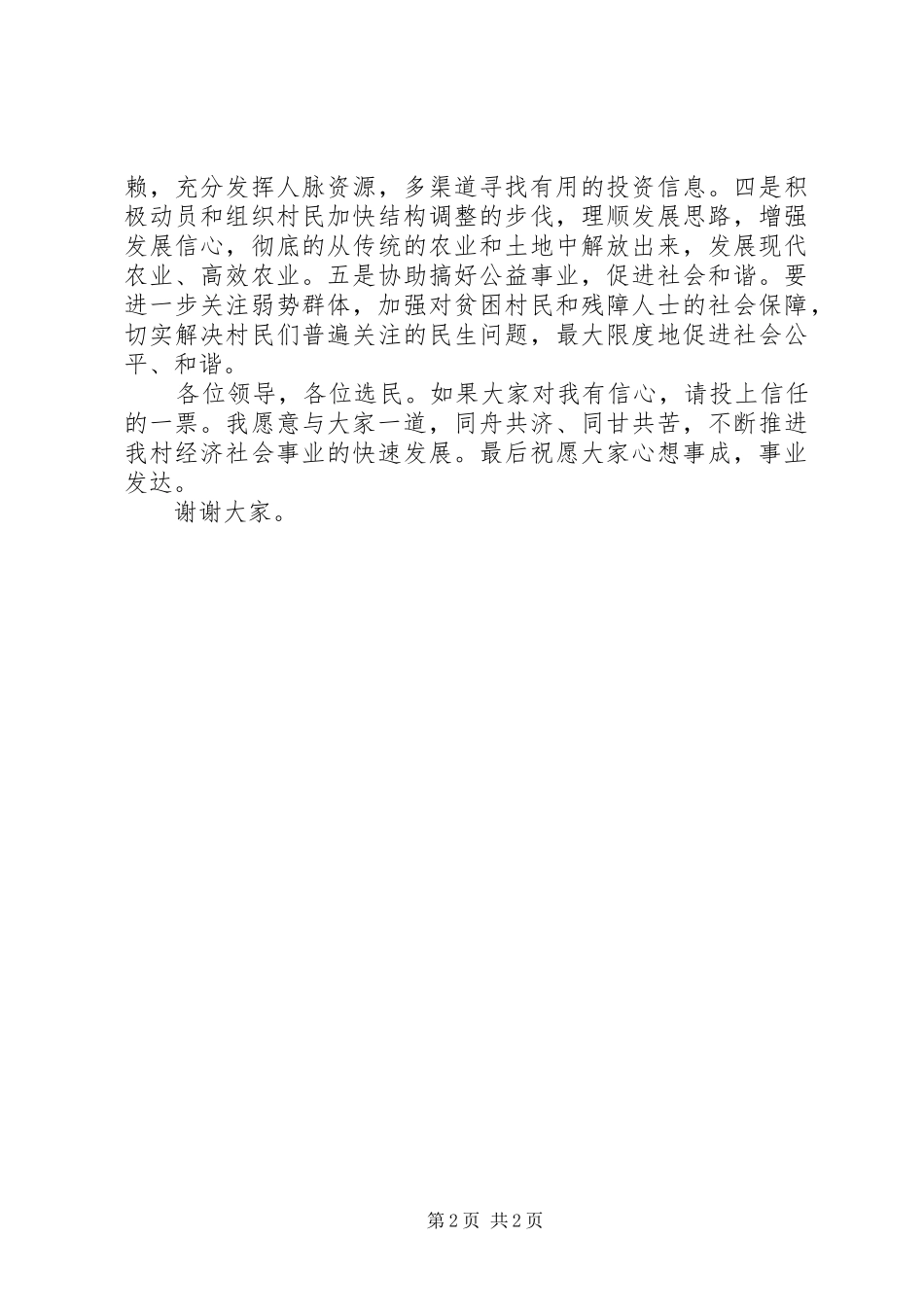 村民委员会委员竞选演讲稿范文_第2页