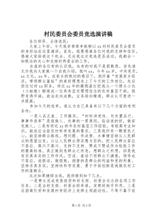 村民委员会委员竞选演讲稿范文