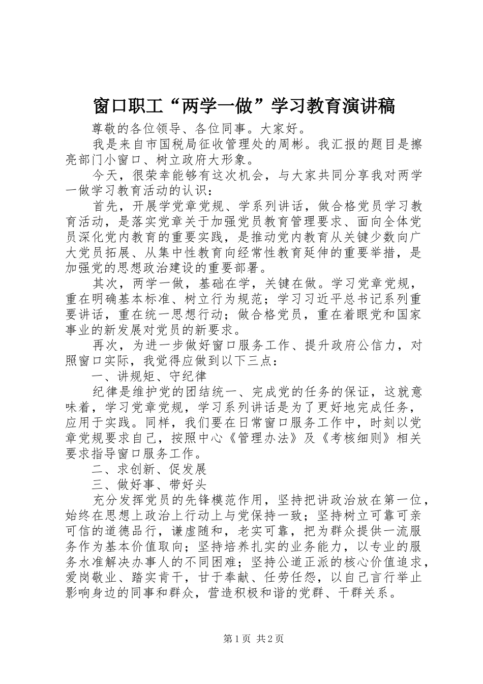 窗口职工“两学一做”学习教育演讲稿范文_第1页