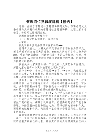管理岗位竞聘演讲稿范文【精选】