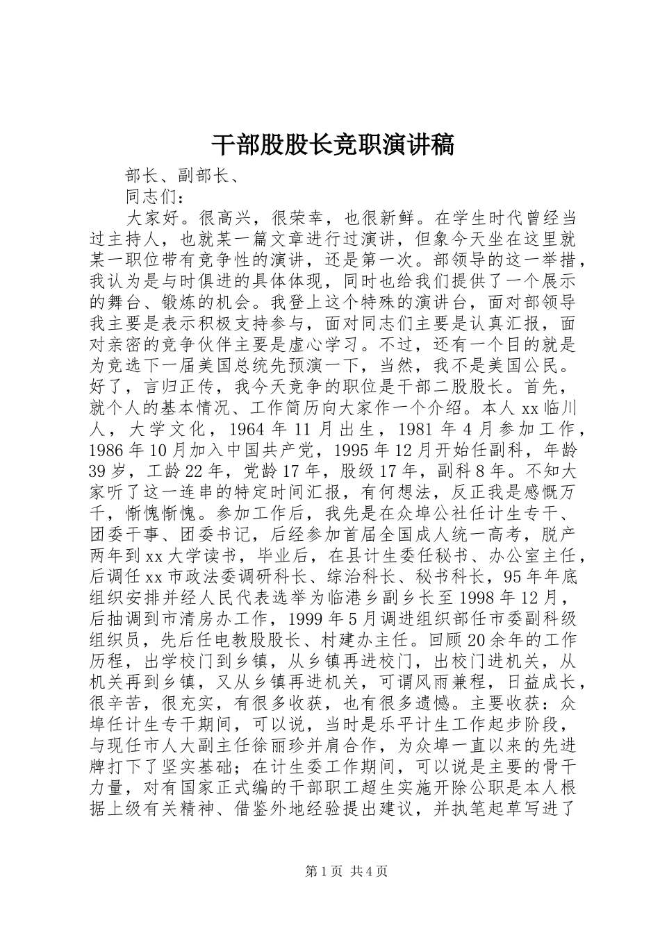 干部股股长竞职演讲致辞稿范文_第1页