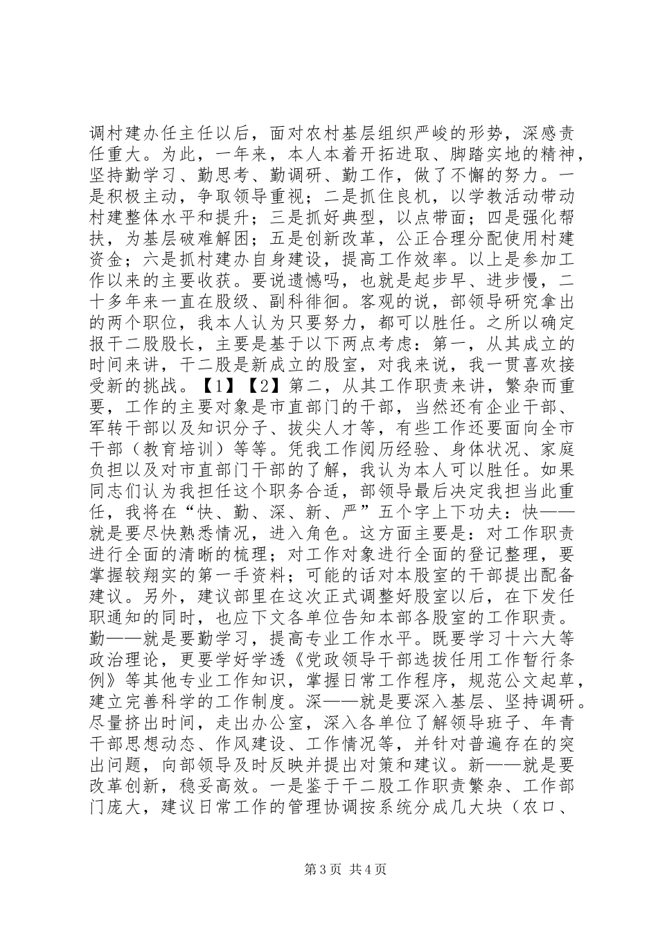 干部股股长竞职演讲致辞稿范文_第3页