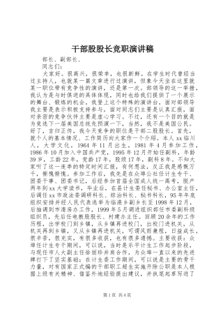 干部股股长竞职演讲致辞稿范文