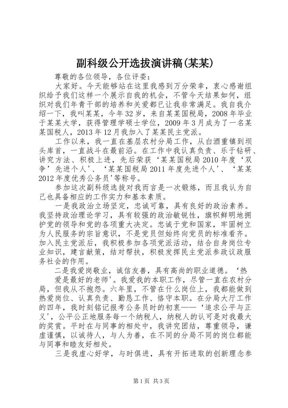 副科级公开选拔演讲稿范文(某某)_第1页