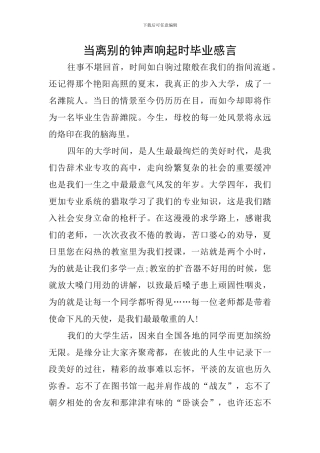 当离别的钟声响起时毕业感言