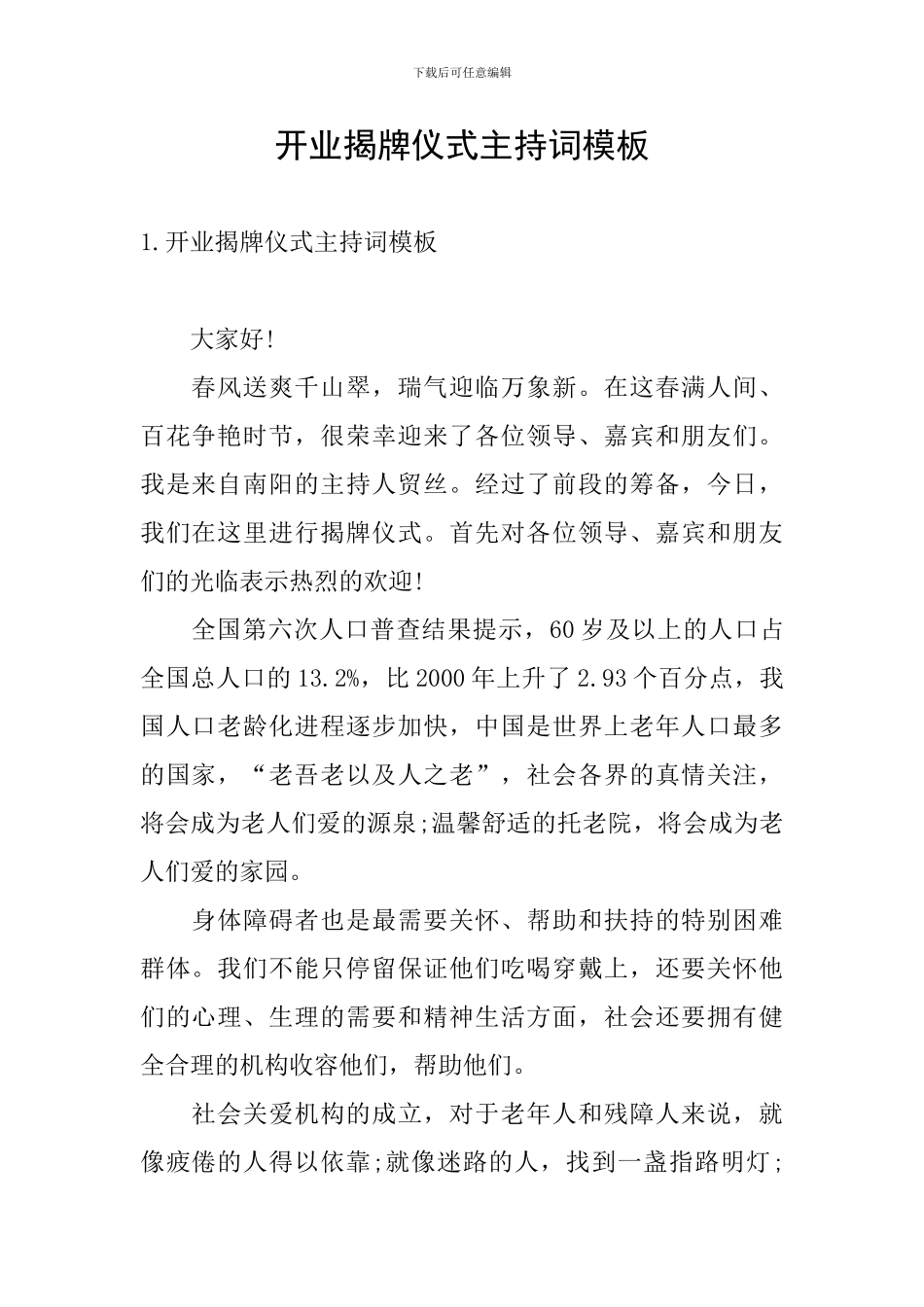 开业揭牌仪式主持词模板_第1页