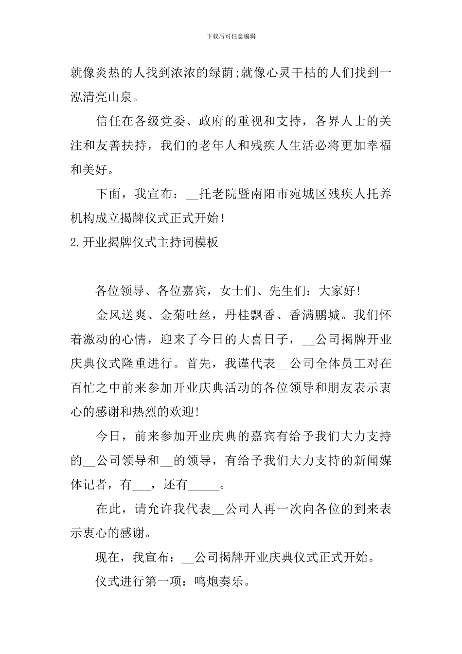 开业揭牌仪式主持词模板_第2页