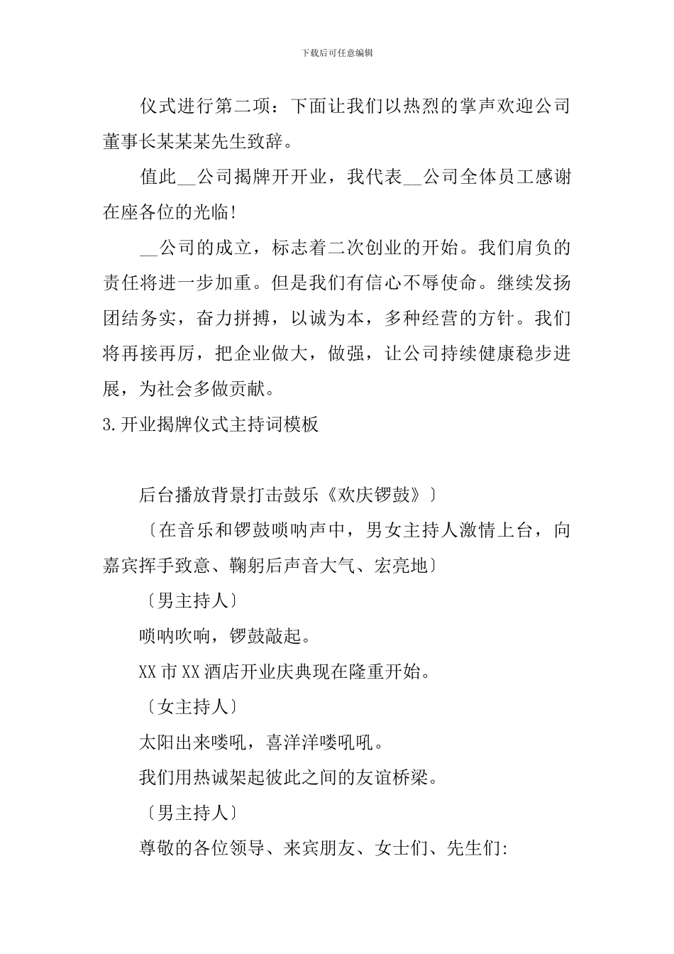 开业揭牌仪式主持词模板_第3页