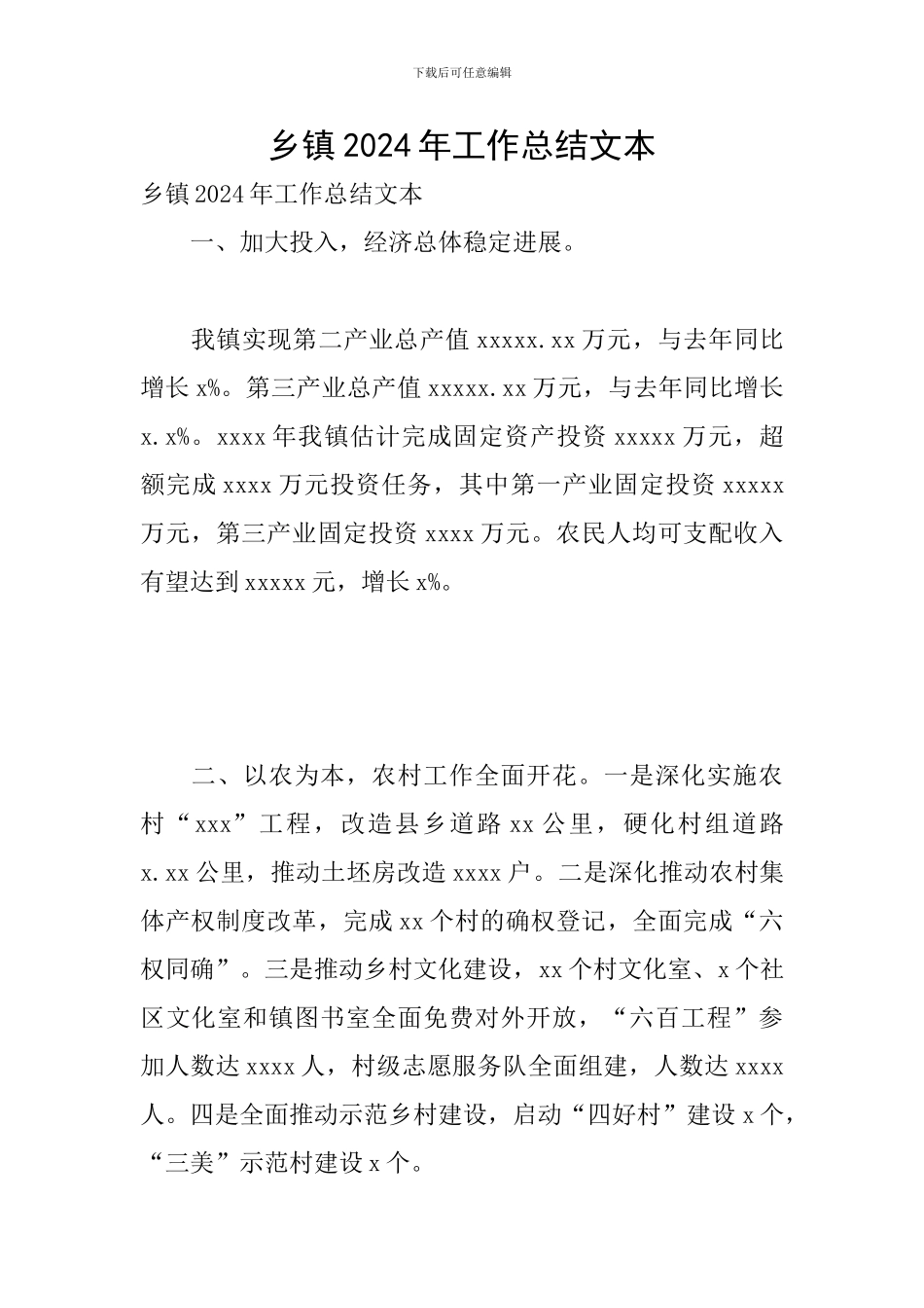 乡镇2024年工作总结文本_第1页