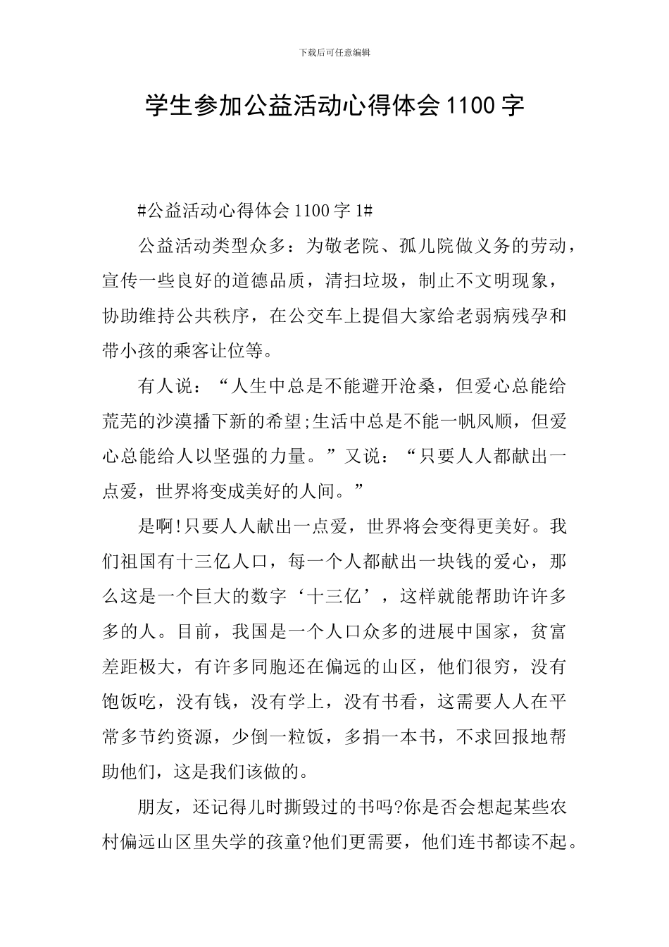 学生参加公益活动心得体会1100字_第1页