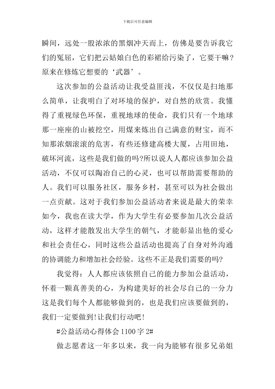 学生参加公益活动心得体会1100字_第3页