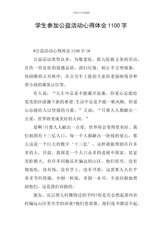 学生参加公益活动心得体会1100字