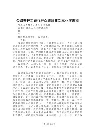 公路养护工践行群众路线建功立业致辞演讲稿