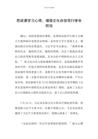 思政课学习心得-增强文化自信笃行使命担当