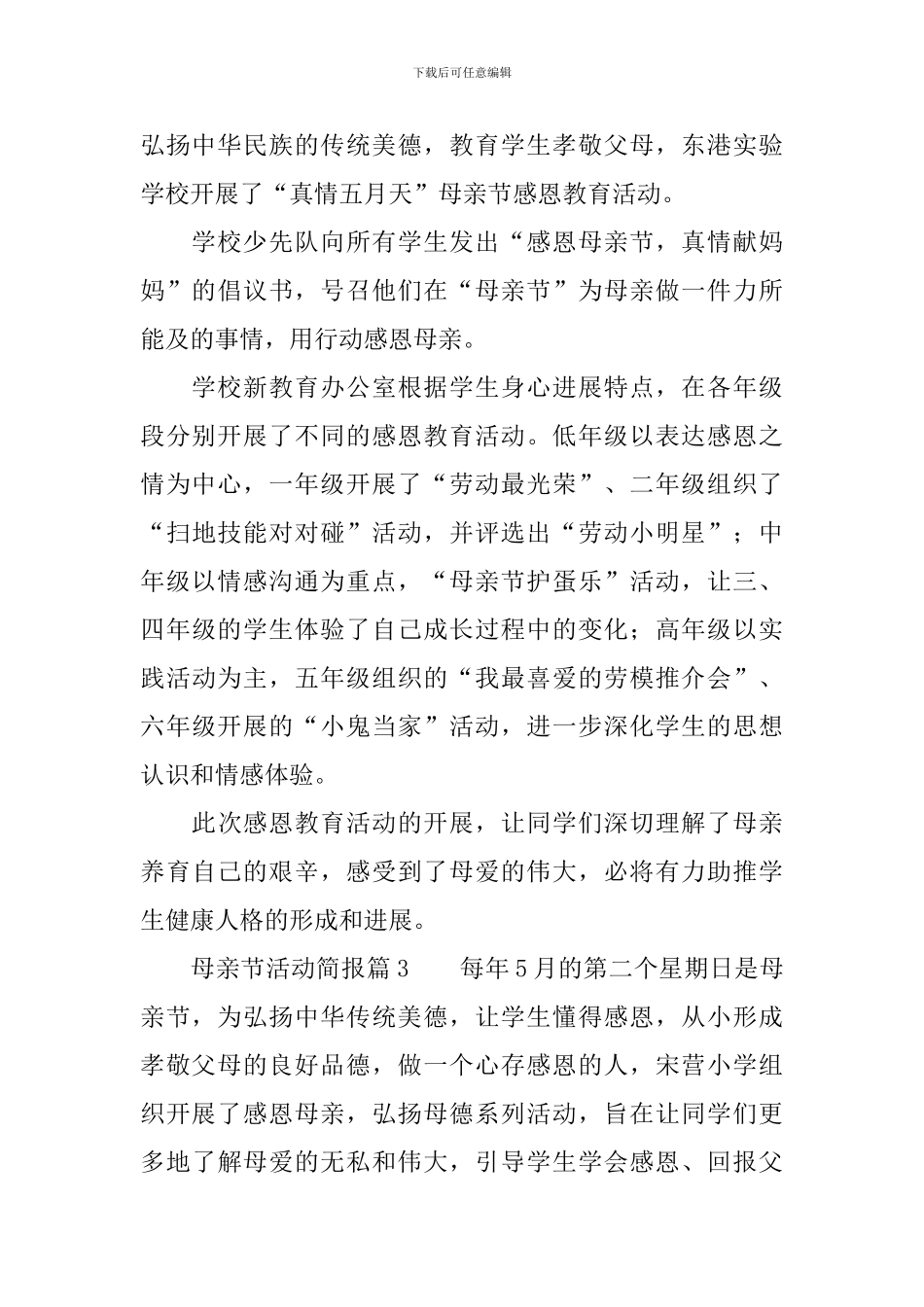 母亲节活动简报11篇_第2页