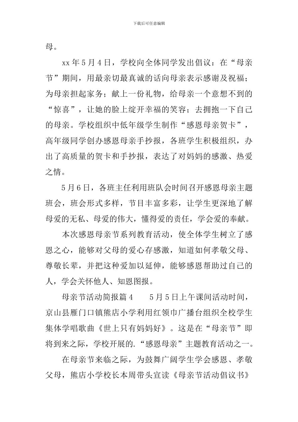 母亲节活动简报11篇_第3页