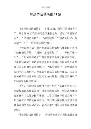 母亲节活动简报11篇