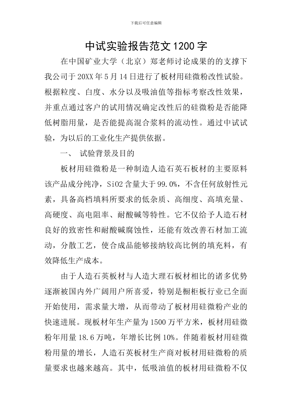 中试实验报告范文1200字_第1页