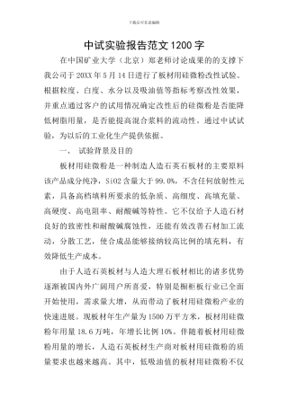 中试实验报告范文1200字