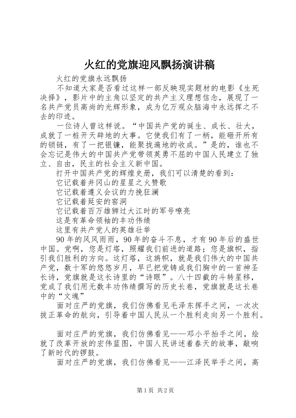 火红的党旗迎风飘扬演讲稿范文_第1页