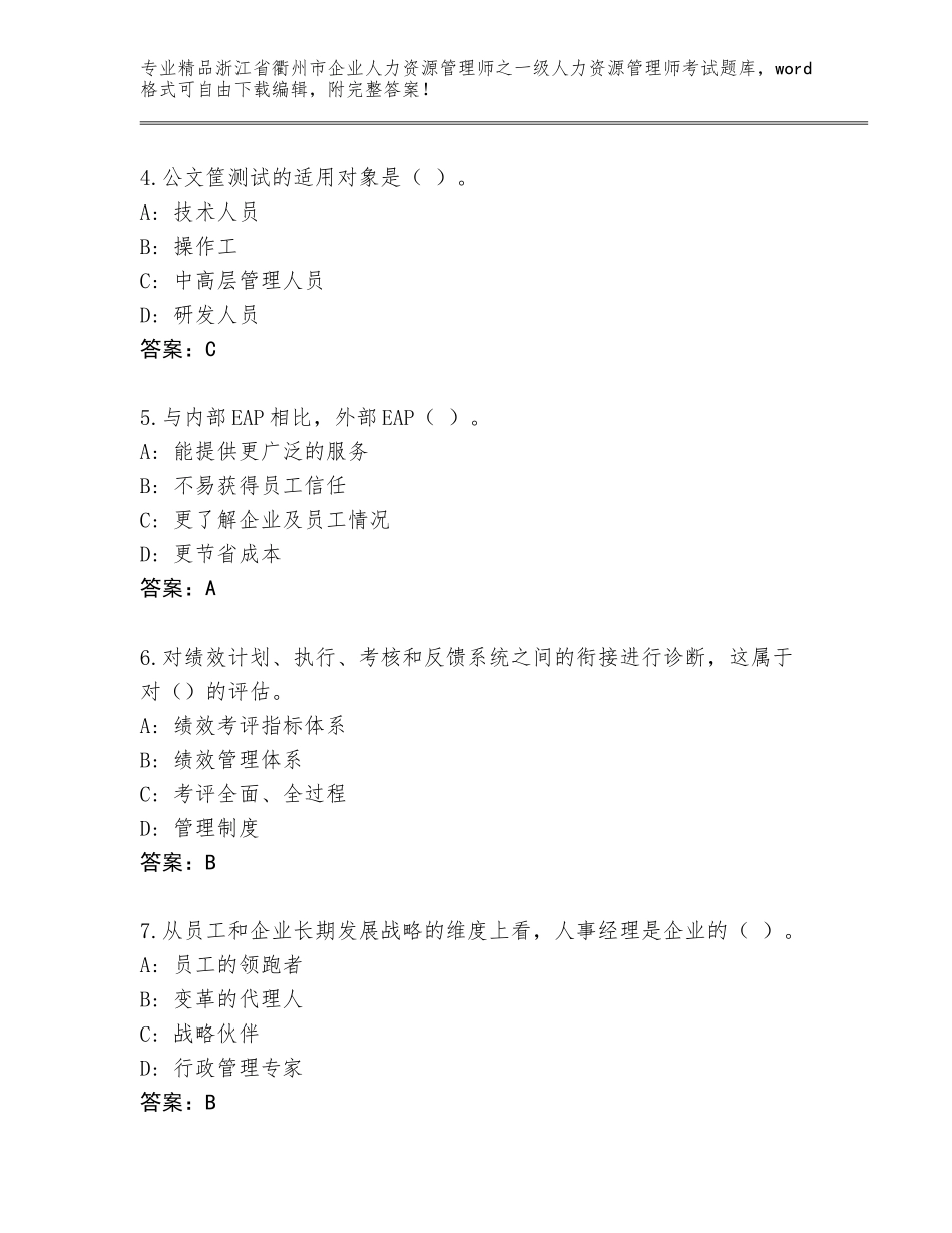 2024年浙江省衢州市企业人力资源管理师之一级人力资源管理师考试题库附参考答案（模拟题）_第2页