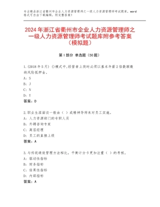 2024年浙江省衢州市企业人力资源管理师之一级人力资源管理师考试题库附参考答案（模拟题）