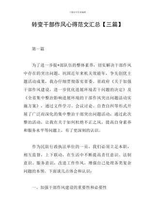 转变干部作风心得范文汇总