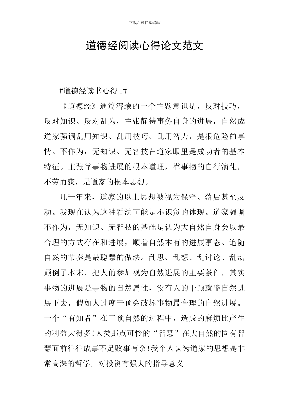 道德经阅读心得论文范文_第1页