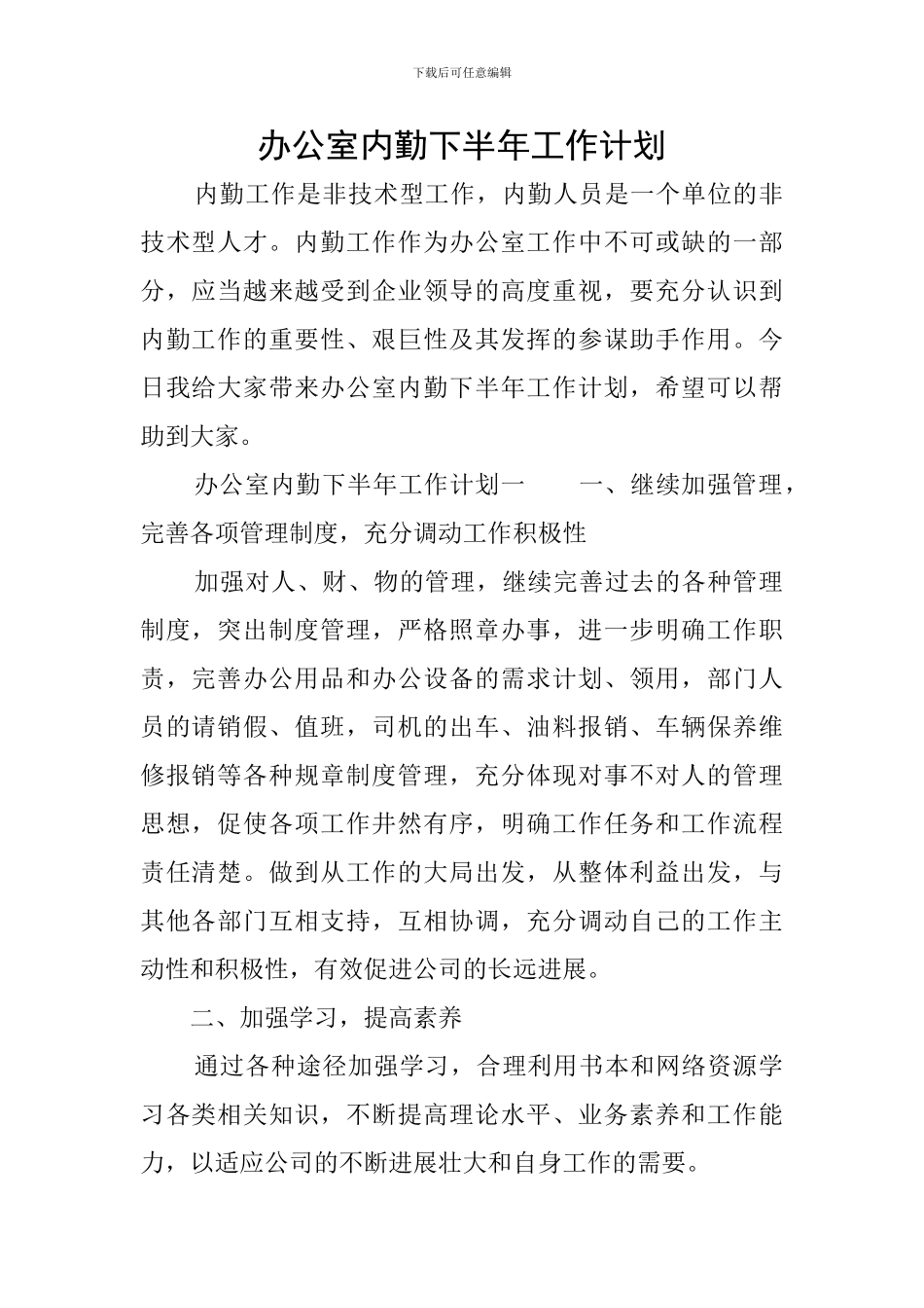 办公室内勤下半年工作计划_第1页
