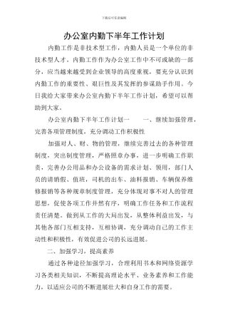 办公室内勤下半年工作计划