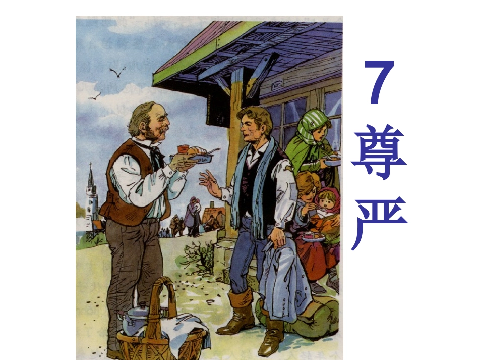 尊严演示文稿_第1页