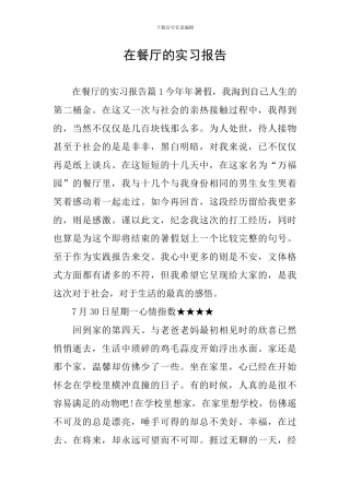 在餐厅的实习报告