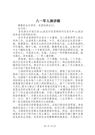 八一军人演讲致辞