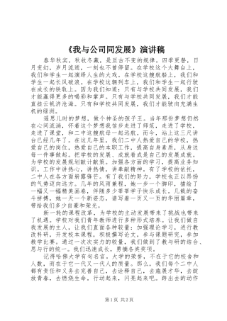 《我与公司同发展》演讲致辞