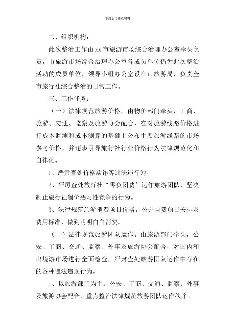 市旅行社综合整治工作方案_第2页