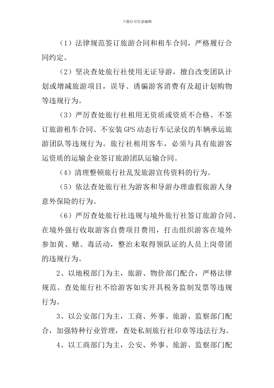 市旅行社综合整治工作方案_第3页