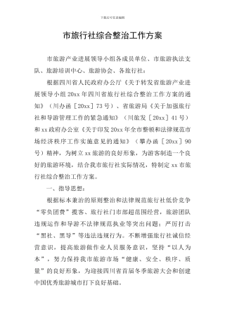 市旅行社综合整治工作方案