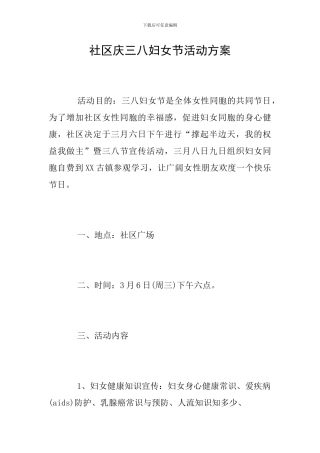 社区庆三八妇女节活动方案