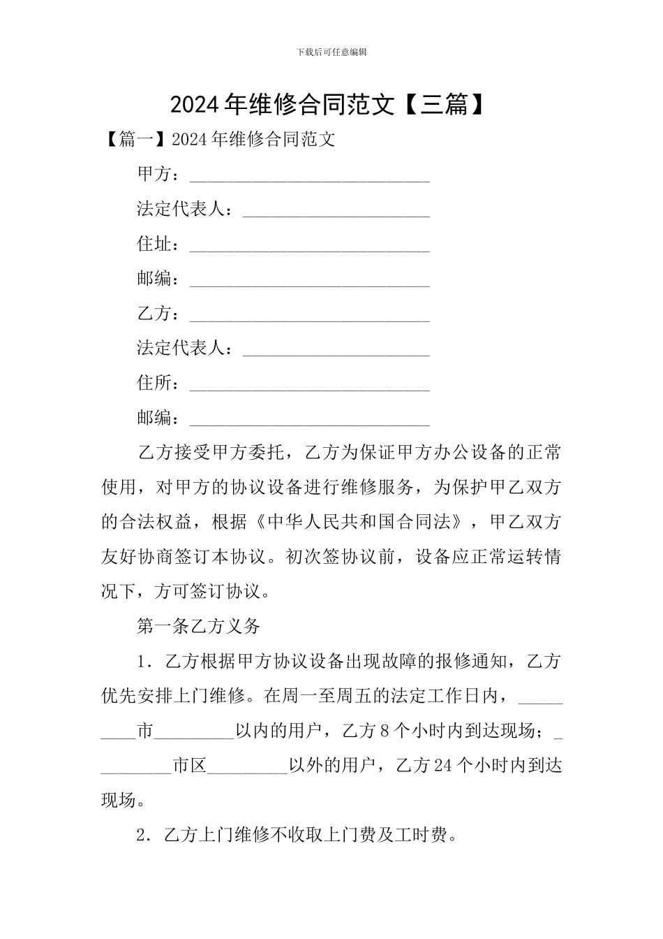 2024年维修合同范文_第1页