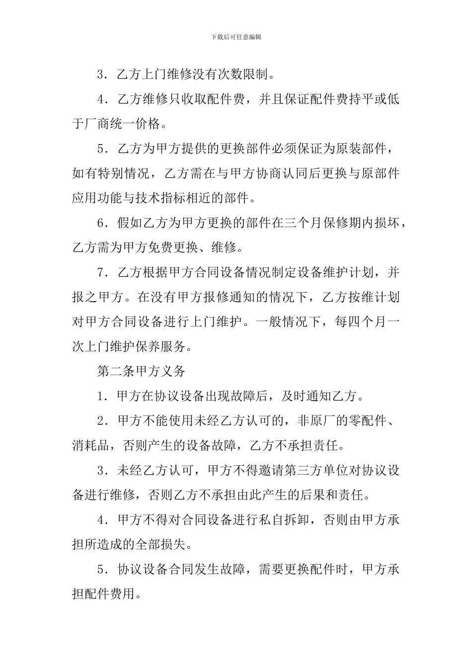 2024年维修合同范文_第2页
